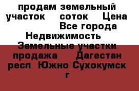 продам земельный участок 35 соток. › Цена ­ 380 000 - Все города Недвижимость » Земельные участки продажа   . Дагестан респ.,Южно-Сухокумск г.